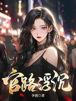 宦海浮沉 宦海浮沉
