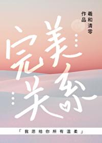 完美关系哪个台在放 完美关系哪个台在放