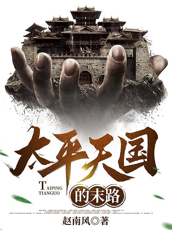 太平天国的末路TXT 太平天国的末路TXT