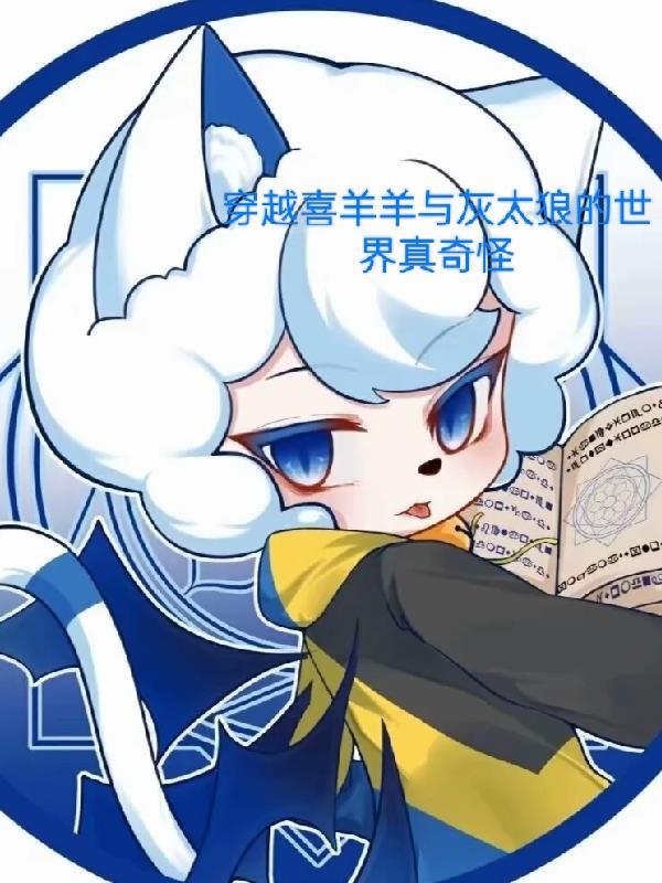 主角穿越喜羊羊与灰太狼的 主角穿越喜羊羊与灰太狼的