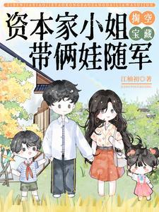 带俩娃随军完整版 带俩娃随军完整版