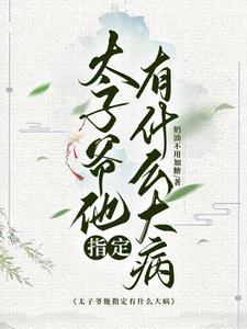 太子爷追杀 太子爷追杀