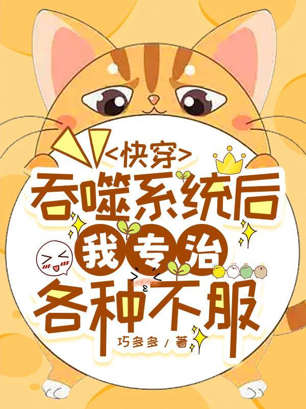 快穿之吞噬规则作者 快穿之吞噬规则作者