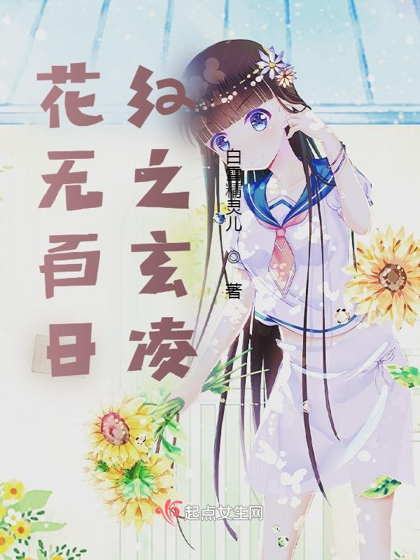 花无百日红是什么歌词的歌 花无百日红是什么歌词的歌