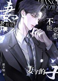 老板之所以成为老板 老板之所以成为老板