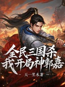 三国杀神郭嘉介绍 三国杀神郭嘉介绍