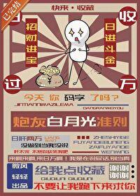 炮灰白月光的逆袭攻略 炮灰白月光的逆袭攻略