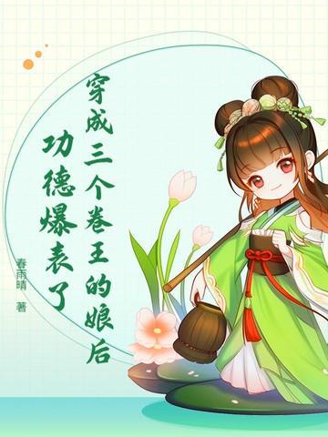 穿越成三个反派的娘亲。 穿越成三个反派的娘亲。