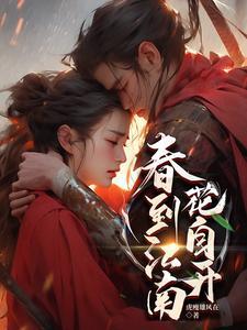 江南春天到来和离去的特点 江南春天到来和离去的特点