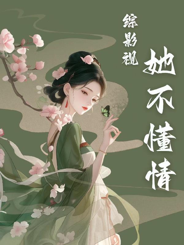 综影视女配不干啦 综影视女配不干啦