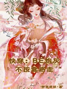 快穿之炮灰不背锅全文免费阅读 快穿之炮灰不背锅全文免费阅读