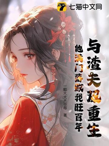 我与渣夫一起重生了 我与渣夫一起重生了
