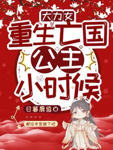 重生大力娇娇女免费阅读 重生大力娇娇女免费阅读