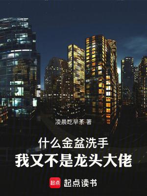 为什么叫金盆洗手 为什么叫金盆洗手