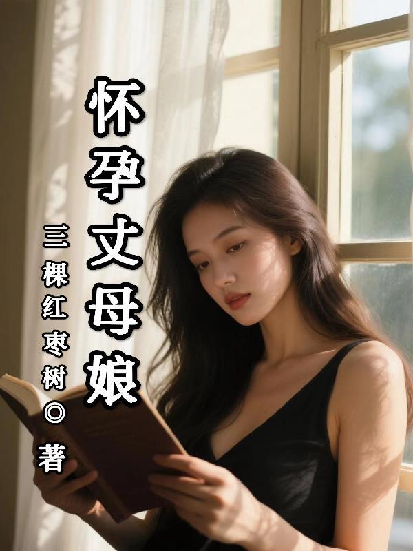丈母娘怀了女婿的孩子是什么电视剧 丈母娘怀了女婿的孩子是什么电视剧