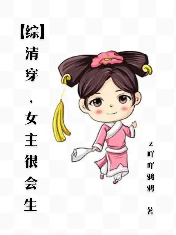 女主清穿生了许多孩子的 女主清穿生了许多孩子的