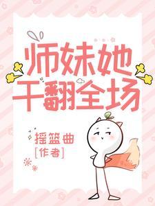 师妹她走火入魔最新 师妹她走火入魔最新