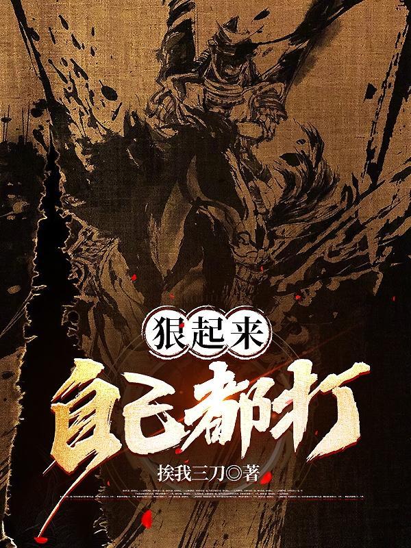 狠起来自己都骂表情包 狠起来自己都骂表情包