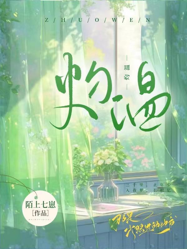 灼温by十六不六 灼温by十六不六