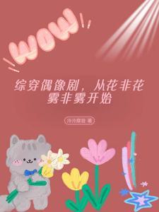 综花非花雾非雾同人文 综花非花雾非雾同人文