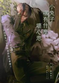 小兔哪里有趣 小兔哪里有趣