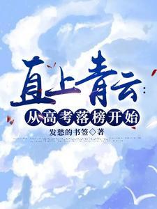 直上青云 直上青云