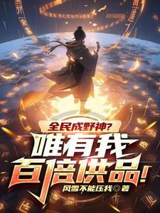 全民成神的 全民成神的