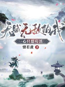 天赋无敌的我一心只想苟活最新章节 天赋无敌的我一心只想苟活最新章节