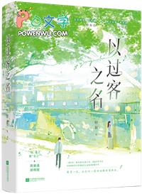 以过客之名作文 以过客之名作文