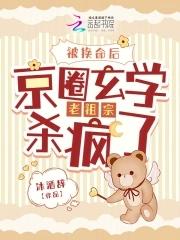 京圈玄学老祖宗杀疯了免费 京圈玄学老祖宗杀疯了免费