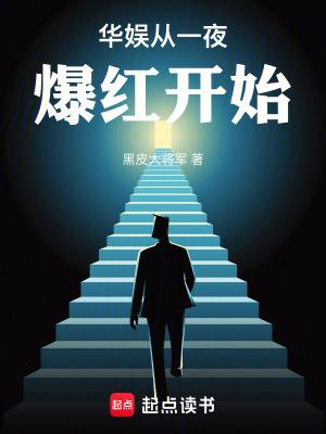 华娱之从流量到巨星顶点网 华娱之从流量到巨星顶点网
