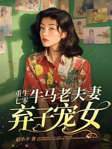 老夫老妻重生七零 老夫老妻重生七零