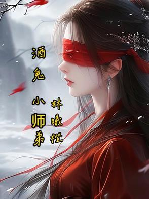 小酒鬼的