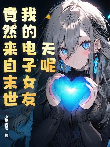 我的电子女友伞人图片 我的电子女友伞人图片