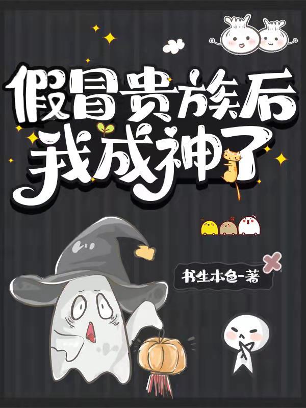 假冒贵族后我成神了多久更新 假冒贵族后我成神了多久更新