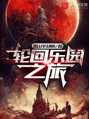轮回乐园新章 轮回乐园新章