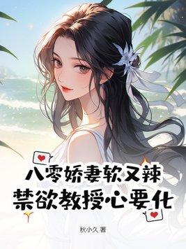 八零小娇妻穿书 八零小娇妻穿书