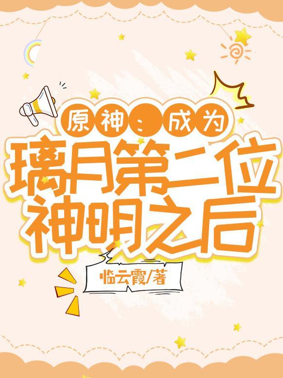 原神成为璃月第二位神明之后TxT 原神成为璃月第二位神明之后TxT