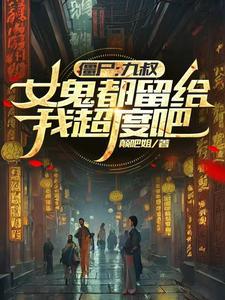 九叔僵尸电影 九叔僵尸电影
