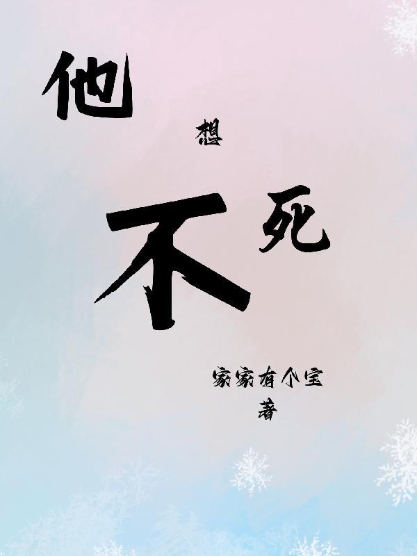 她不想死全文阅读 她不想死全文阅读