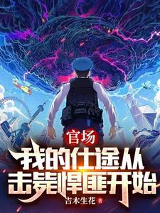 我的官场笔记免费全本 我的官场笔记免费全本