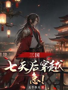 三国之大汉崛起.免费阅读 三国之大汉崛起.免费阅读