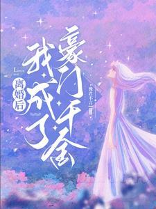 我成了千亿富翁 我成了千亿富翁