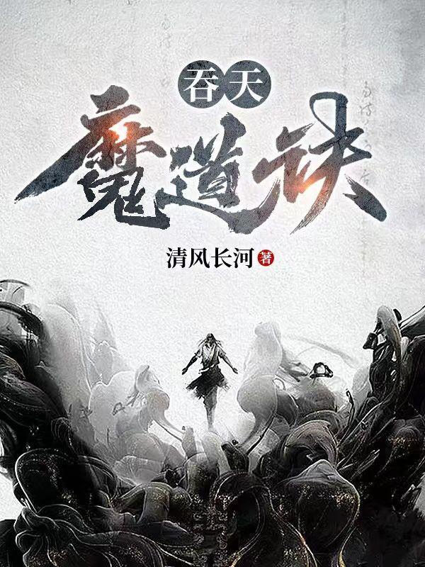 吞天魔道诀笔趣阁 吞天魔道诀笔趣阁