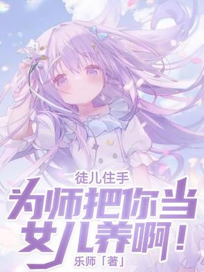 为师劝你善良 为师劝你善良
