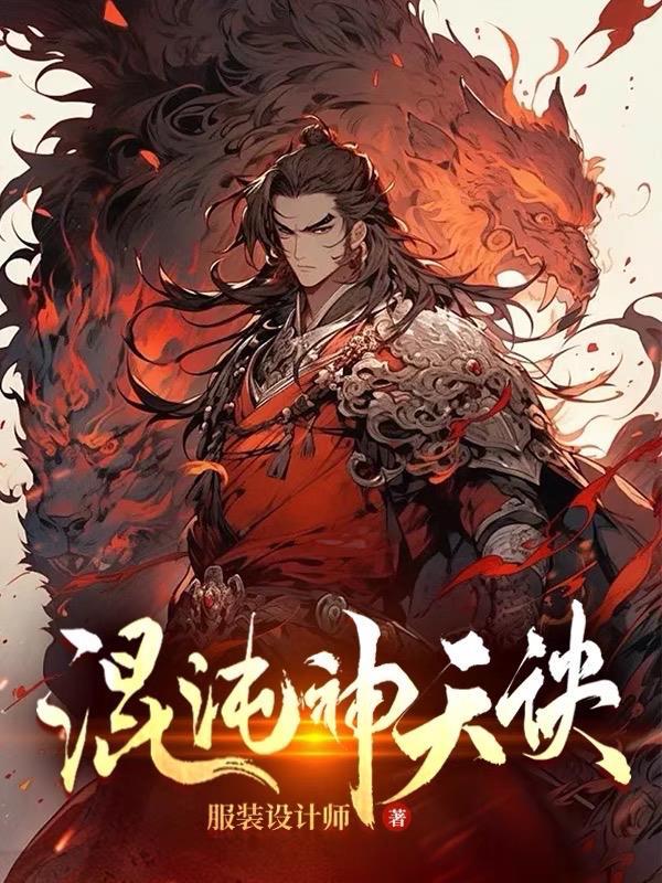 混沌神天诀在线阅读 混沌神天诀在线阅读