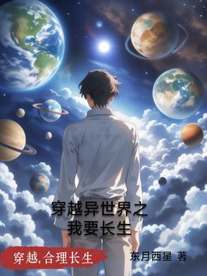 穿越到异世界的我竟 穿越到异世界的我竟