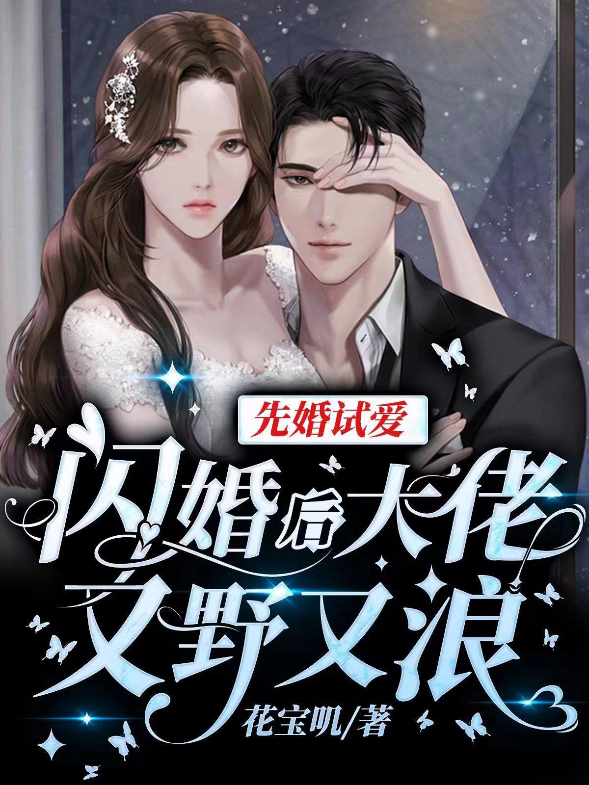 先婚试爱闪婚后大佬又野又浪 花宝叽 先婚试爱闪婚后大佬又野又浪 花宝叽