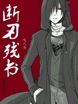 断刃结局 断刃结局