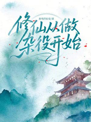 修仙从做杂役开始免费完整版 修仙从做杂役开始免费完整版